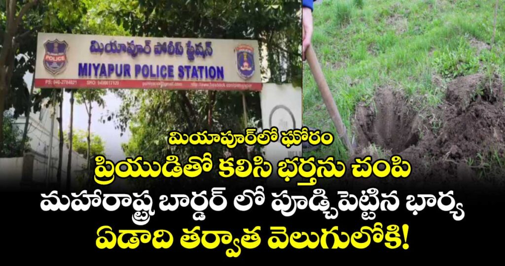 మియాపూర్‌లో ఘోరం: ప్రియుడితో కలిసి భర్తను చంపి,..మహారాష్ట్ర బార్డర్ లో  పూడ్చిపెట్టిన భార్య.. ఏడాది తర్వాత వెలుగులోకి!