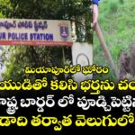 మియాపూర్‌లో ఘోరం: ప్రియుడితో కలిసి భర్తను చంపి,..మహారాష్ట్ర బార్డర్ లో  పూడ్చిపెట్టిన భార్య.. ఏడాది తర్వాత వెలుగులోకి!