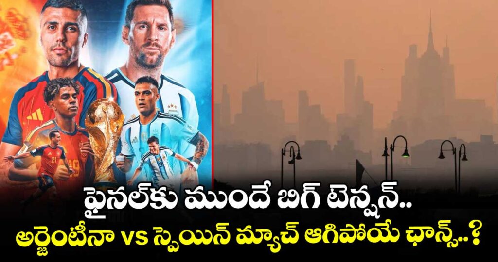ఫైనల్‌కు ముందే బిగ్ టెన్షన్.. అర్జెంటీనా vs స్పెయిన్ మ్యాచ్ ఆగిపోయే ఛాన్స్..?