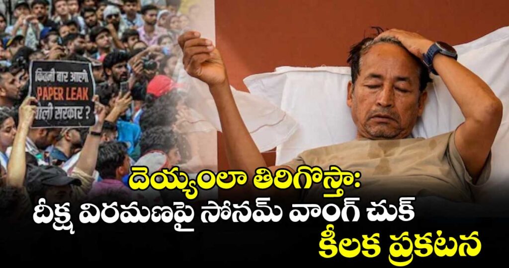 దెయ్యంలా తిరిగొస్తా: దీక్ష విరమణపై సోనమ్ వాంగ్ చుక్ కీలక ప్రకటన