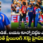 సంజూ ఆడితే.. బయట కూర్చోబెట్టేది ఎవరిని..? భారత్ ప్లేయింగ్ XIపై హైటెన్షన్! 