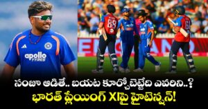 సంజూ ఆడితే.. బయట కూర్చోబెట్టేది ఎవరిని..? భారత్ ప్లేయింగ్ XIపై హైటెన్షన్! 
