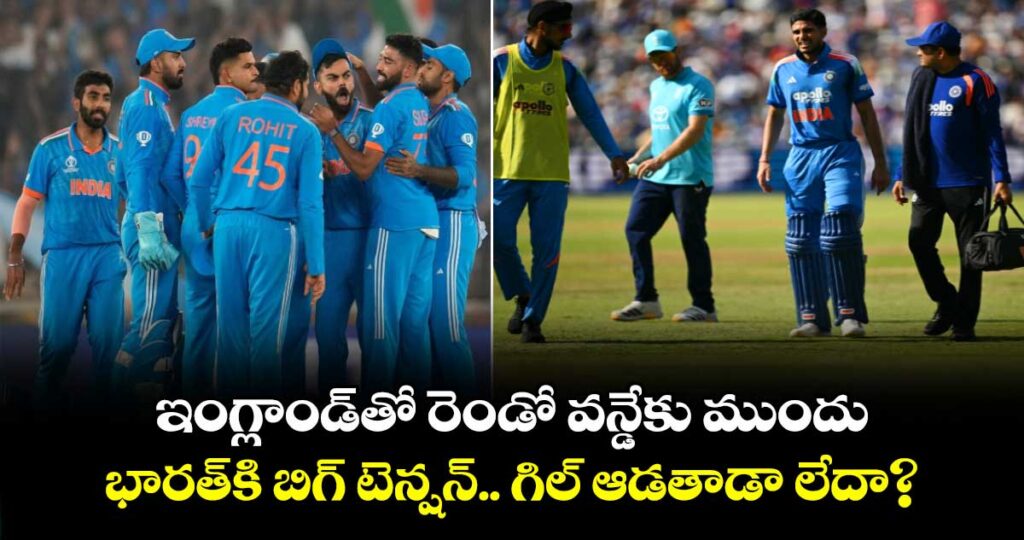 ఇంగ్లాండ్‌తో రెండో వన్డేకు ముందు భారత్⁬కి బిగ్ టెన్షన్.. గిల్‌ ఆడతాడా లేదా?  