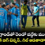 ఇంగ్లాండ్‌తో రెండో వన్డేకు ముందు భారత్⁬కి బిగ్ టెన్షన్.. గిల్‌ ఆడతాడా లేదా?  