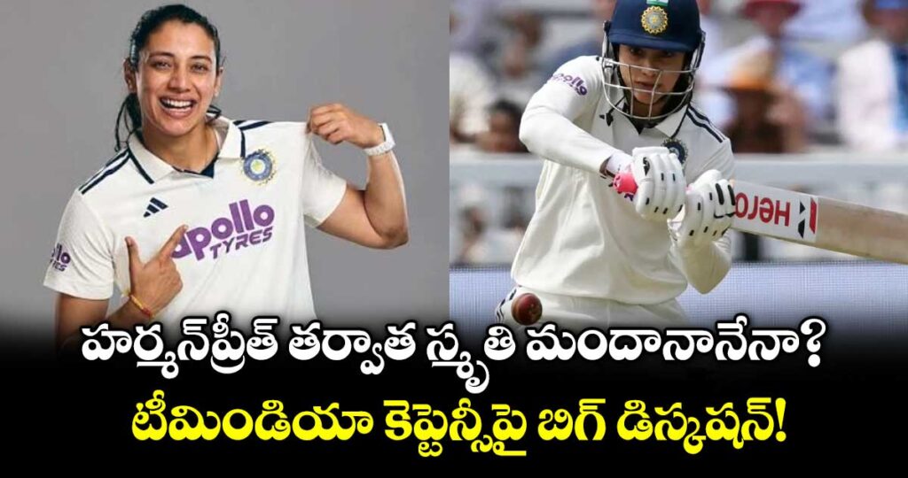 హర్మన్‌ప్రీత్ తర్వాత స్మృతి మందానానేనా?.. టీమిండియా కెప్టెన్సీపై బిగ్ డిస్కషన్! 