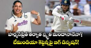 హర్మన్‌ప్రీత్ తర్వాత స్మృతి మందానానేనా?.. టీమిండియా కెప్టెన్సీపై బిగ్ డిస్కషన్! 