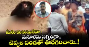 మీరు మనుషులేనా : మహిళను నగ్నంగా.. చెప్పుల దండతో ఊరేగించారు..!