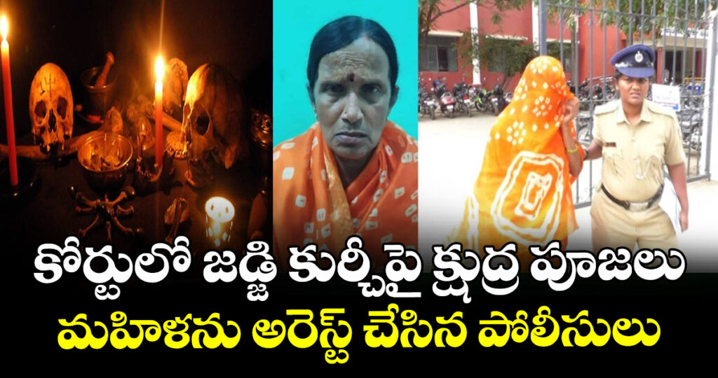 ఇది పిచ్చా.. అమాయకత్వమా..! కోర్టులో జడ్జి కుర్చీపై క్షుద్ర పూజలు: మహిళను అరెస్ట్ చేసిన పోలీసులు