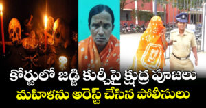 ఇది పిచ్చా.. అమాయకత్వమా..! కోర్టులో జడ్జి కుర్చీపై క్షుద్ర పూజలు: మహిళను అరెస్ట్ చేసిన పోలీసులు