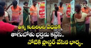 తిక్క కుదిరింది వెధవకి : తాగుబోతు భర్తను కట్టేసి.. నోటికి ప్లాస్టర్ వేసిన భార్య