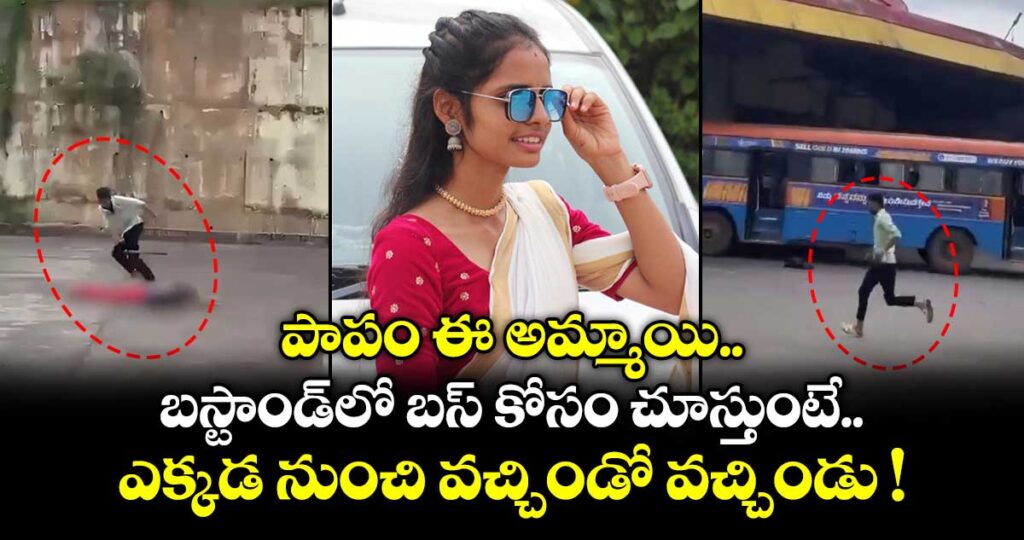 పాపం ఈ అమ్మాయి.. బస్టాండ్⁫లో బస్ కోసం చూస్తుంటే ఎక్కడ నుంచి వచ్చిండో వచ్చిండు !
