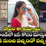 పాపం ఈ అమ్మాయి.. బస్టాండ్⁫లో బస్ కోసం చూస్తుంటే ఎక్కడ నుంచి వచ్చిండో వచ్చిండు !