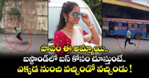 పాపం ఈ అమ్మాయి.. బస్టాండ్⁫లో బస్ కోసం చూస్తుంటే ఎక్కడ నుంచి వచ్చిండో వచ్చిండు !