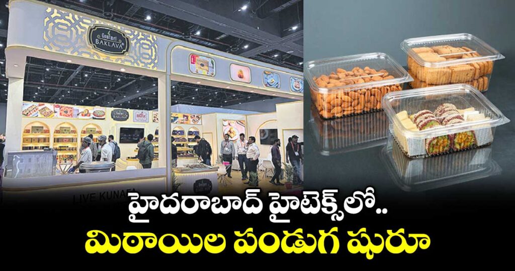 హైదరాబాద్‌  హైటెక్స్లో మిఠాయిల  పండుగ షురూ  