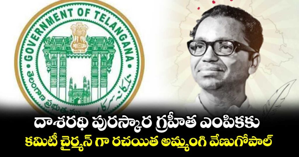 దాశరథి పురస్కార గ్రహీత ఎంపికకు కమిటీ చైర్మన్‌‌‌‌‌‌‌‌ గా రచయిత అమ్మంగి వేణుగోపాల్‌‌‌‌‌‌‌‌