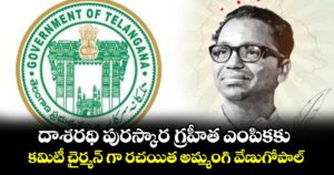 దాశరథి పురస్కార గ్రహీత ఎంపికకు కమిటీ చైర్మన్‌‌‌‌‌‌‌‌ గా రచయిత అమ్మంగి వేణుగోపాల్‌‌‌‌‌‌‌‌