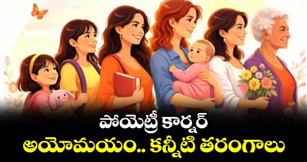 పోయెట్రీ కార్నర్: అయోమయం.. కన్నీటి తరంగాలు