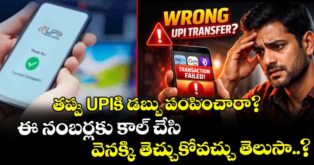 తప్పు UPIకి డబ్బు పంపించారా? ఈ నంబర్లకు కాల్ చేసి వెనక్కి తెచ్చుకోవచ్చు తెలుసా..?