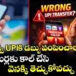 తప్పు UPIకి డబ్బు పంపించారా? ఈ నంబర్లకు కాల్ చేసి వెనక్కి తెచ్చుకోవచ్చు తెలుసా..?