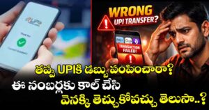 తప్పు UPIకి డబ్బు పంపించారా? ఈ నంబర్లకు కాల్ చేసి వెనక్కి తెచ్చుకోవచ్చు తెలుసా..?