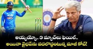 అయ్యయ్యో.. 3 మ్యాచ్‌లు ఫెయిల్.. అయినా వైభవ్‌ను వదలొద్దంటున్న మాజీ కోచ్!