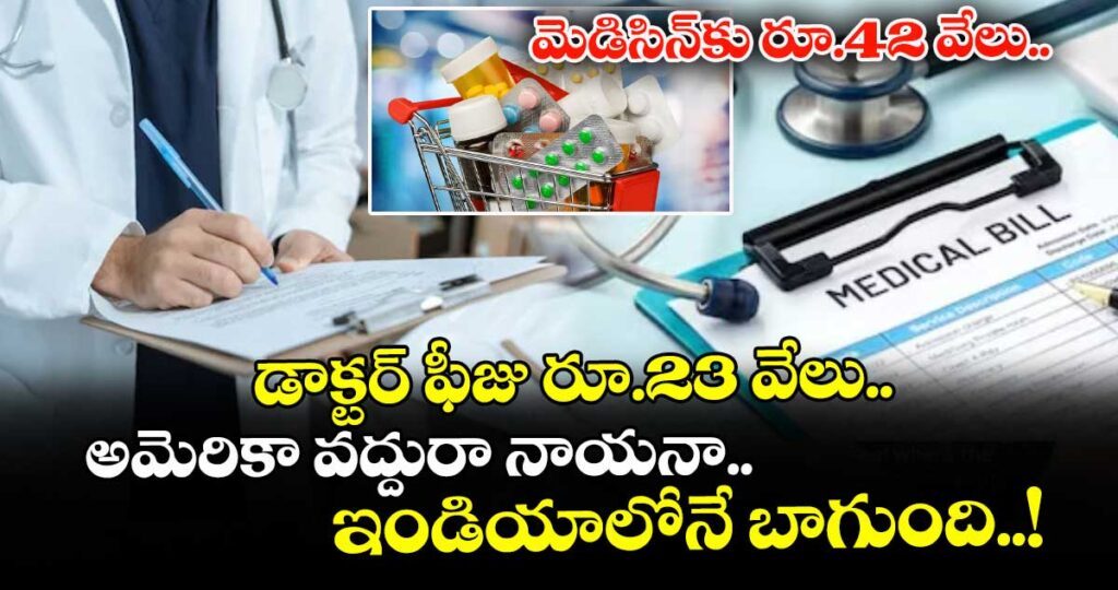 వైరల్ పోస్ట్: మెడిసిన్⁭కు రూ.42 వేలు.. డాక్టర్ ఫీజు రూ.23 వేలు.. అమెరికా వద్దురా నాయనా.. ఇండియాలోనే బాగుంది..!