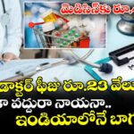 వైరల్ పోస్ట్: మెడిసిన్⁭కు రూ.42 వేలు.. డాక్టర్ ఫీజు రూ.23 వేలు.. అమెరికా వద్దురా నాయనా.. ఇండియాలోనే బాగుంది..!