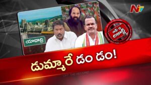 OTR : యాదాద్రి ఆలయ పాలకమండలి ప్రమాణ స్వీకారం.. మంత్రుల డుమ్మా!