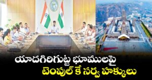 యాదగిరిగుట్ట భూములపై టెంపుల్‌‌‌‌ కే సర్వ హక్కులు : సీఎం రేవంత్ రెడ్డి