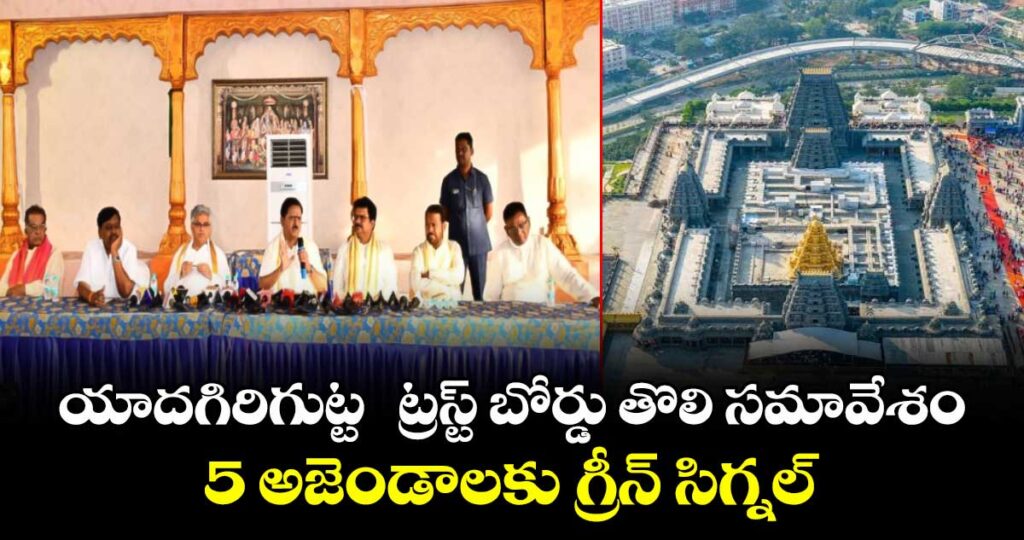 యాదగిరిగుట్ట  ట్రస్ట్ బోర్డు తొలి సమావేశం.. 5 అజెండాలకు గ్రీన్ సిగ్నల్