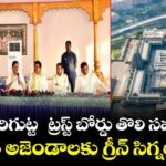 యాదగిరిగుట్ట  ట్రస్ట్ బోర్డు తొలి సమావేశం.. 5 అజెండాలకు గ్రీన్ సిగ్నల్
