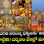 యాదగిరి నరసన్న భక్తులకు  అలర్ట్.. రేపు(జూలై11) దర్శనం వేళల్లో మార్పులు