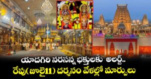 యాదగిరి నరసన్న భక్తులకు  అలర్ట్.. రేపు(జూలై11) దర్శనం వేళల్లో మార్పులు