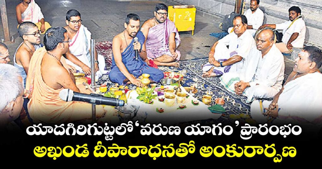 యాదగిరిగుట్టలో ‘వరుణ యాగం’ ప్రారంభం..అఖండ దీపారాధనతో  అంకురార్పణ