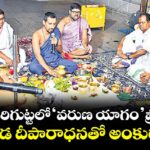 యాదగిరిగుట్టలో ‘వరుణ యాగం’ ప్రారంభం..అఖండ దీపారాధనతో  అంకురార్పణ
