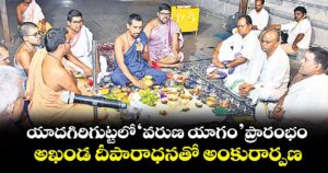 యాదగిరిగుట్టలో ‘వరుణ యాగం’ ప్రారంభం..అఖండ దీపారాధనతో  అంకురార్పణ