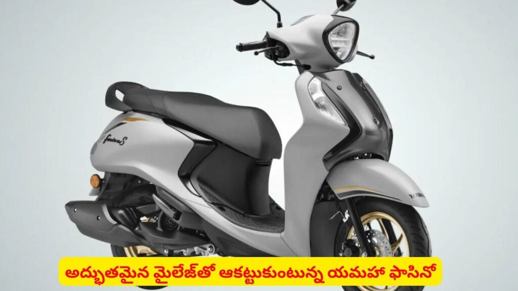 కొత్త లుక్‌తో దూసుకొచ్చిన యమహా ఫాసినో: 2026 మోడల్ ప్రత్యేకతలివే!