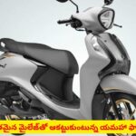 కొత్త లుక్‌తో దూసుకొచ్చిన యమహా ఫాసినో: 2026 మోడల్ ప్రత్యేకతలివే!