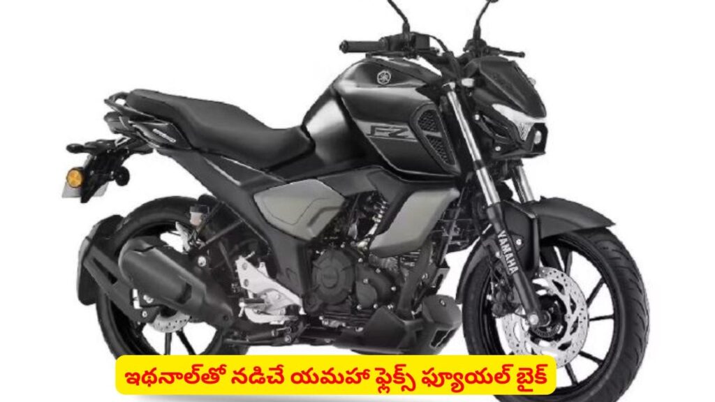 ఇథనాల్‌తో నడిచే బైక్‌ లాంచ్ చేసిన యమహా..! ఎఫ్​జెడ్‌ బ్లూ ఫ్లెక్స్‌ స్పెషాలిటీస్ తెలుసా