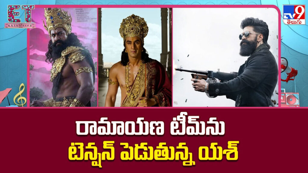 Yash: యష్ రావణుడి లుక్‌పై రచ్చ.. ‘రామాయణం’ ట్రైలర్‌కు ముందే మొదలైన భారీ చర్చ!