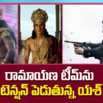 Yash: యష్ రావణుడి లుక్‌పై రచ్చ.. ‘రామాయణం’ ట్రైలర్‌కు ముందే మొదలైన భారీ చర్చ!