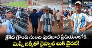 క్రికెట్ గ్రౌండ్ నుంచి ఫుట్⁬బాల్ స్టేడియంలోకి.. మెస్సీ జెర్సీతో జైస్వాల్ లుక్ వైరల్!