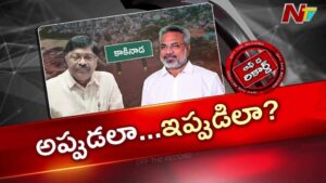OTR : వైసీపీ నేతలతో టచ్.. టీడీపీ ఎమ్మెల్యేతో మ్యాచ్? కాకినాడలో హాట్ టాపిక్