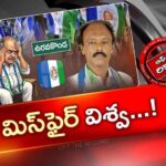 OTR : విశ్వేశ్వర్ రెడ్డి ఒక్క మాటతో వైసీపీ ఇరుక్కుందా?