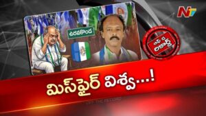 OTR : విశ్వేశ్వర్ రెడ్డి ఒక్క మాటతో వైసీపీ ఇరుక్కుందా?