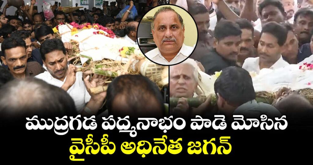 ముద్రగడ పద్మనాభం పాడె మోసిన వైసీపీ అధినేత జగన్