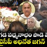 ముద్రగడ పద్మనాభం పాడె మోసిన వైసీపీ అధినేత జగన్
