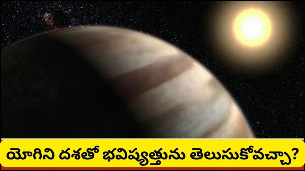 యోగిని దశ అంటే ఏమిటి? జీవితంలో ఎలాంటి మార్పులు తీసుకొస్తుంది.. అష్ట యోగినుల ప్రభావం ఇదే!