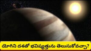 యోగిని దశ అంటే ఏమిటి? జీవితంలో ఎలాంటి మార్పులు తీసుకొస్తుంది.. అష్ట యోగినుల ప్రభావం ఇదే!