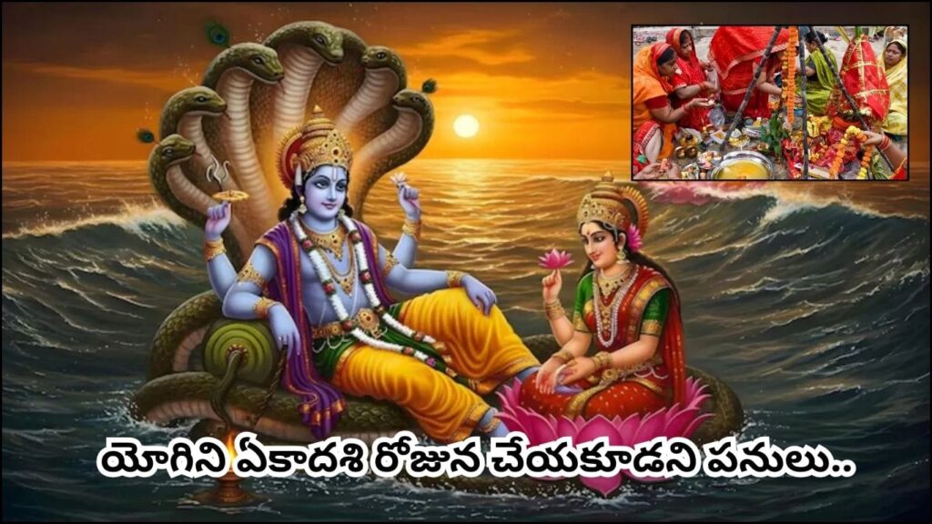 Yogini Ekadashi: రేపే యోగిని ఏకాదశి.. ఈ 4 తప్పులు చేస్తే వ్రతం భంగమే.. విష్ణుమూర్తి అనుగ్రహం కోసం తప్పక తెలుసుకోండి!